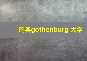 瑞典gothenburg 大学